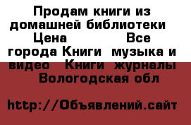 Продам книги из домашней библиотеки › Цена ­ 50-100 - Все города Книги, музыка и видео » Книги, журналы   . Вологодская обл.